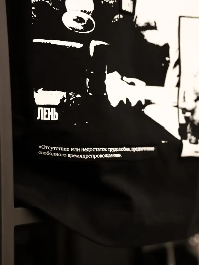 Футболка "Лень"