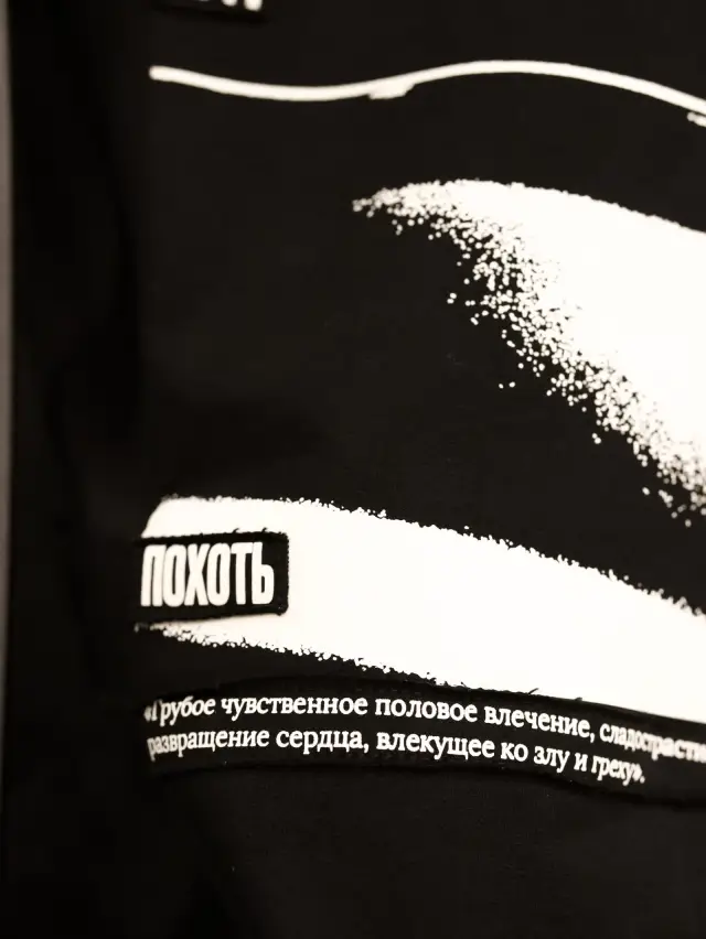 Футболка "Похоть"